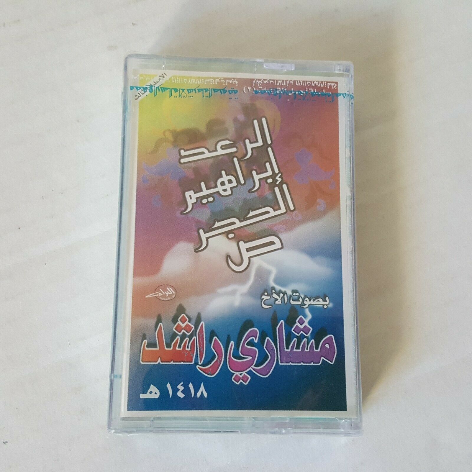 Vintage Quran Cassette Mashary Rashed Al Afasy 1997 Rare Islamic Audio Sheikh